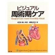 ビジュアル周術期ケア [単行本]