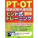 PT・OT国家試験共通問題ヒント式トレーニング〈2014〉 [単行本]