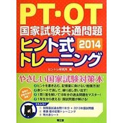 PT・OT国家試験共通問題ヒント式トレーニング〈2014〉 [単行本]