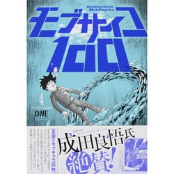 モブサイコ100<４>(裏少年サンデーコミックス) [コミック]