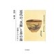 近代の「美術」と茶の湯―言葉と人とモノ [単行本]