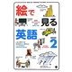 絵で見る英語BOOK〈2〉 [単行本]