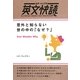 意外と知らない世の中の「なぜ?」(全訳・ルビ付き英文快読) [単行本]