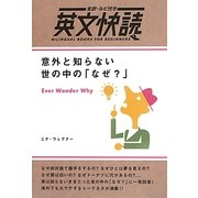 意外と知らない世の中の「なぜ?」(全訳・ルビ付き英文快読) [単行本]