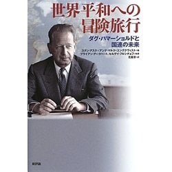 世界平和への冒険旅行―ダグ・ハマーショルドと国連の未来 [単行本]