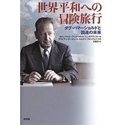 世界平和への冒険旅行―ダグ・ハマーショルドと国連の未来 [単行本]