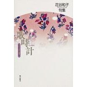 句集 歌時計 角川平成俳句叢書 [単行本]