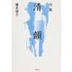 句集 清韻 角川俳句叢書 日本の俳人100 [単行本]