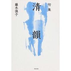 句集 清韻 角川俳句叢書 日本の俳人100 [単行本]