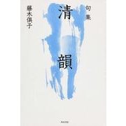 句集 清韻 角川俳句叢書 日本の俳人100 [単行本]