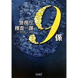 警視庁捜査一課9係(リンダブックス) [文庫]