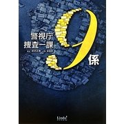 警視庁捜査一課9係(リンダブックス) [文庫]