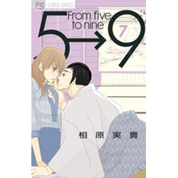 5時から9時まで<７>(フラワーコミックス) [コミック]