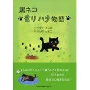 黒ネコもりハナ物語 [単行本]