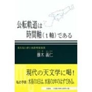 公転軌道は時間軸(t軸)である [単行本]