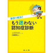 事例で解決!もう迷わない認知症診断 [単行本]