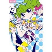 エリートジャック！！<２>(ちゃおコミックス) [コミック]
