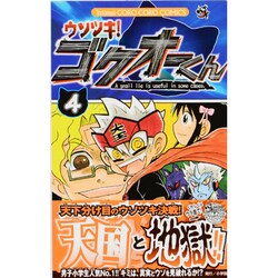ウソツキ！ゴクオーくん<４>(コロコロコミックス) [コミック]