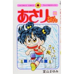 ヨドバシ.com - あさりちゃん<９９>(てんとう虫コミックス（少女
