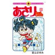 あさりちゃん<９９>(てんとう虫コミックス（少女）) [コミック]