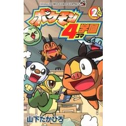 ヨドバシ Com ポケモン4コマ学園 ２ コロコロコミックス コミック 通販 全品無料配達