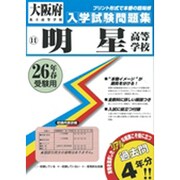 明星高等学校入学試験問題集 平成26年春受験用 [単行本]