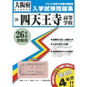四天王寺高等学校入学試験問題集 平成26年春受験用