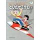 藤子・F・不二雄大全集 とびだせミクロ<２>(てんとう虫コミックス（少年）) [コミック]