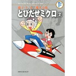 藤子・F・不二雄大全集 とびだせミクロ<２>(てんとう虫コミックス（少年）) [コミック]