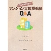 そこが知りたいマンション大規模修繕Q&A [単行本]