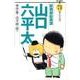 総務部総務課 山口六平太<71>(ビッグ コミックス) [コミック]