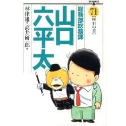 総務部総務課 山口六平太<71>(ビッグ コミックス) [コミック]