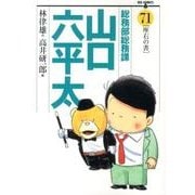 総務部総務課 山口六平太<71>(ビッグ コミックス) [コミック]