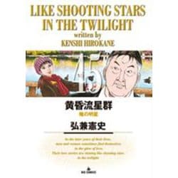 黄昏流星群<４５>(ビッグ コミックス) [コミック]