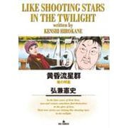 黄昏流星群<４５>(ビッグ コミックス) [コミック]
