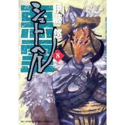 シュトヘル<８>(ビッグ コミックス) [コミック]
