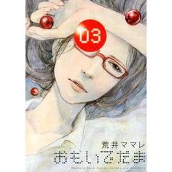 おもいでだま 3（BIG SPIRITS COMICS SPECIAL） [コミック]