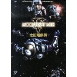 MOONLIGHT MILE 新装版<５>(ビッグ コミックス) [コミック]