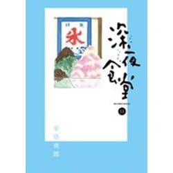 深夜食堂<１１>(ビッグ コミックス) [コミック]