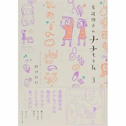ヨドバシ.com - 看護助手のナナちゃん<３>(ビッグ コミックス ...