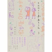 看護助手のナナちゃん<３>(ビッグ コミックス) [コミック]