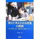 「教えて考えさせる授業」の挑戦―学ぶ意欲と深い理解を育む授業デザイン [単行本]