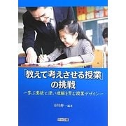 「教えて考えさせる授業」の挑戦―学ぶ意欲と深い理解を育む授業デザイン [単行本]