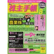 株主手帳 2013年 08月号 [雑誌]