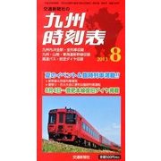 九州版時刻表 2013年 08月号 [雑誌]