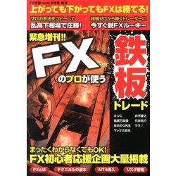 FXのプロが使う鉄板のトレード 2013年 08月号 [雑誌]