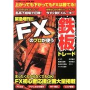 FXのプロが使う鉄板のトレード 2013年 08月号 [雑誌]