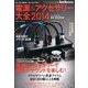 電源 & アクセサリー大全 2013年 08月号 [雑誌]