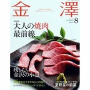 金澤 2013年 08月号 [雑誌]
