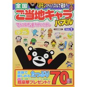 全国ご当地キャラ てんつなぎ & まちがいさがし 2013年 09月号 [2013年7月17日発売] [雑誌]